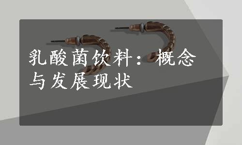 乳酸菌饮料：概念与发展现状