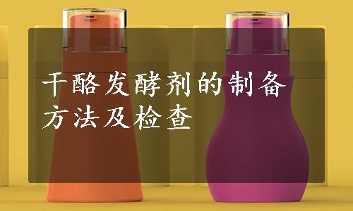 干酪发酵剂的制备方法及检查