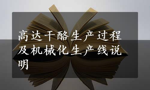 高达干酪生产过程及机械化生产线说明