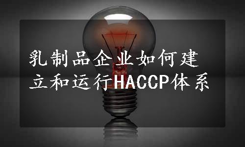 乳制品企业如何建立和运行HACCP体系