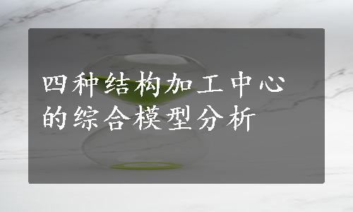 四种结构加工中心的综合模型分析