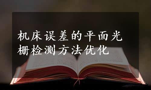 机床误差的平面光栅检测方法优化