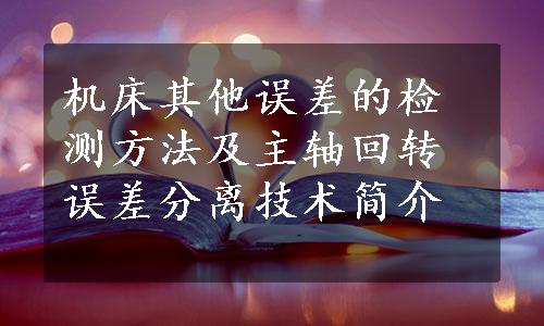 机床其他误差的检测方法及主轴回转误差分离技术简介