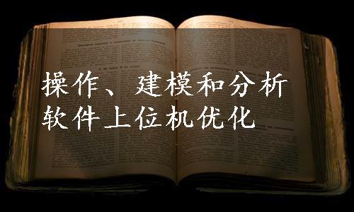 操作、建模和分析软件上位机优化