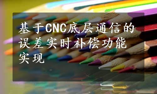 基于CNC底层通信的误差实时补偿功能实现