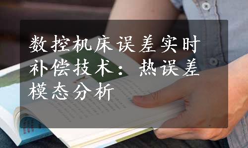 数控机床误差实时补偿技术：热误差模态分析