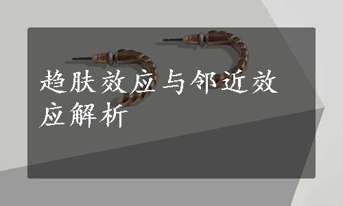 趋肤效应与邻近效应解析