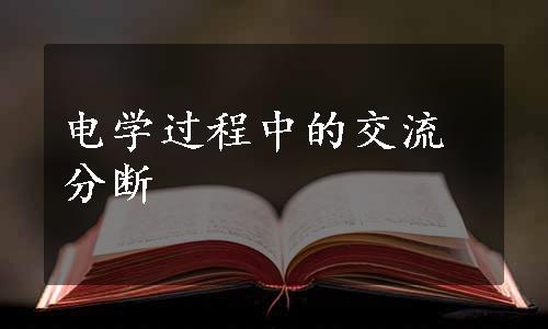 电学过程中的交流分断