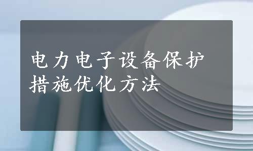 电力电子设备保护措施优化方法