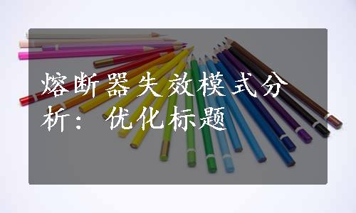 熔断器失效模式分析: 优化标题