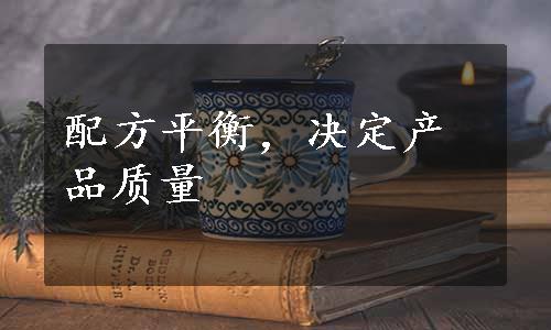 配方平衡，决定产品质量