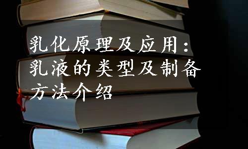 乳化原理及应用：乳液的类型及制备方法介绍