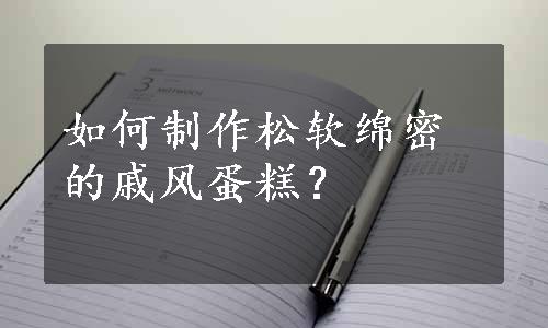 如何制作松软绵密的戚风蛋糕？