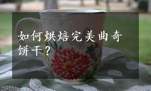 如何烘焙完美曲奇饼干？