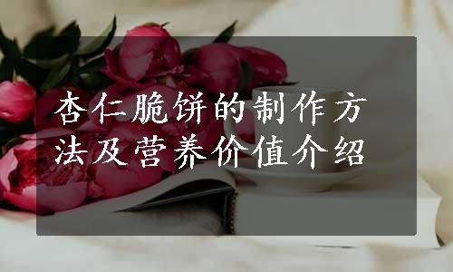 杏仁脆饼的制作方法及营养价值介绍