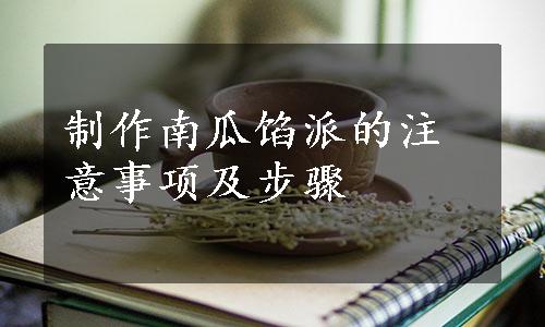 制作南瓜馅派的注意事项及步骤