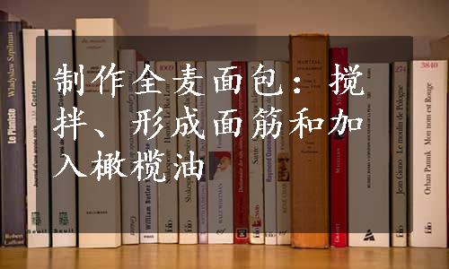 制作全麦面包：搅拌、形成面筋和加入橄榄油