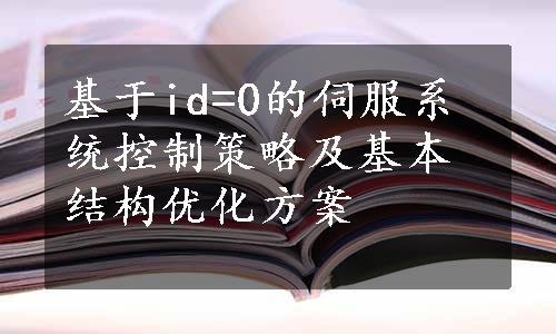 基于id=0的伺服系统控制策略及基本结构优化方案