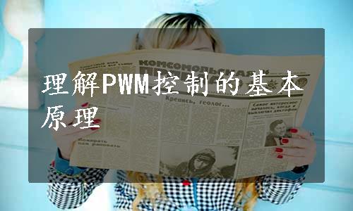 理解PWM控制的基本原理