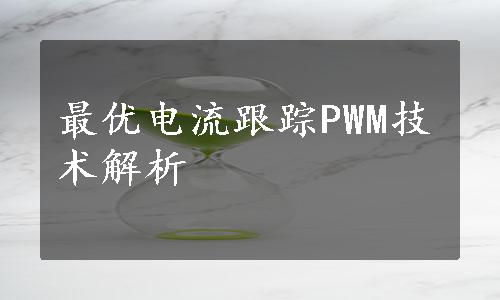 最优电流跟踪PWM技术解析