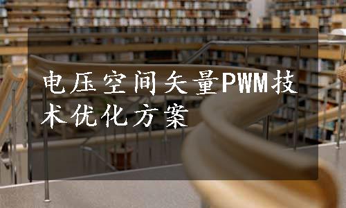 电压空间矢量PWM技术优化方案