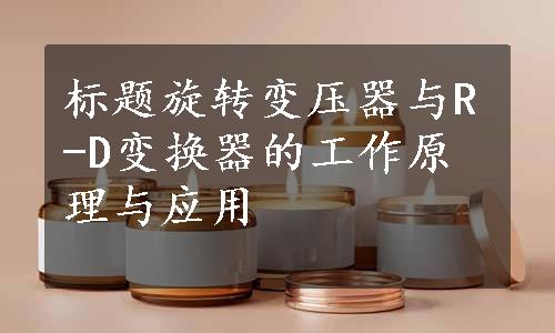 标题旋转变压器与R-D变换器的工作原理与应用