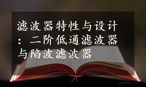 滤波器特性与设计：二阶低通滤波器与陷波滤波器