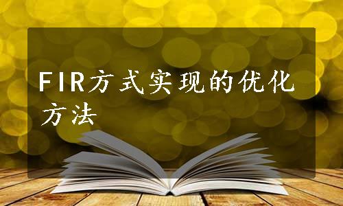 FIR方式实现的优化方法