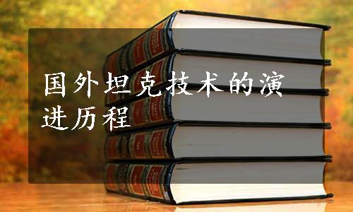 国外坦克技术的演进历程