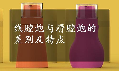 线膛炮与滑膛炮的差别及特点