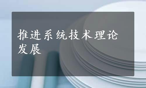 推进系统技术理论发展