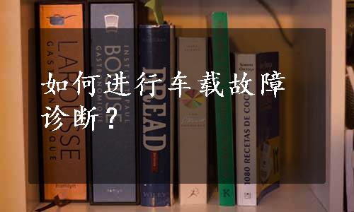 如何进行车载故障诊断？