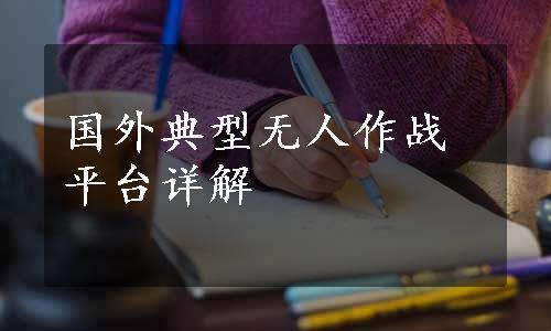 国外典型无人作战平台详解