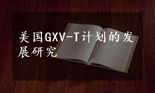 美国GXV-T计划的发展研究