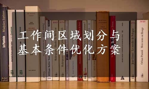 工作间区域划分与基本条件优化方案