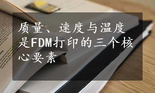 质量、速度与温度是FDM打印的三个核心要素