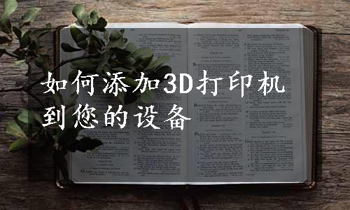 如何添加3D打印机到您的设备