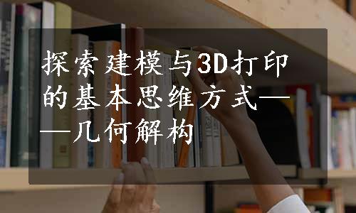 探索建模与3D打印的基本思维方式——几何解构