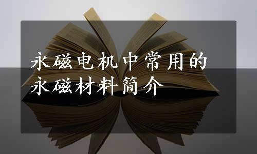 永磁电机中常用的永磁材料简介