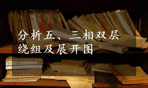 分析五、三相双层绕组及展开图