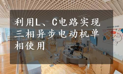 利用L、C电路实现三相异步电动机单相使用