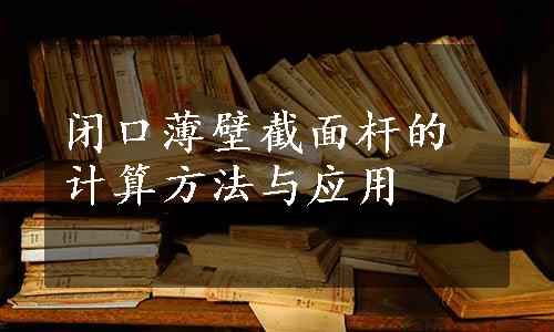 闭口薄壁截面杆的计算方法与应用