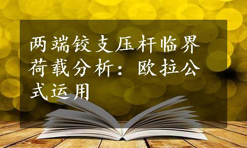 两端铰支压杆临界荷载分析：欧拉公式运用