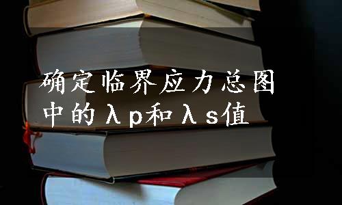 确定临界应力总图中的λp和λs值