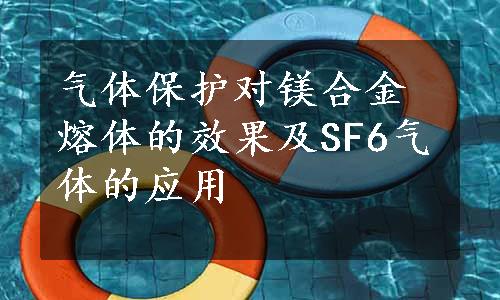 气体保护对镁合金熔体的效果及SF6气体的应用