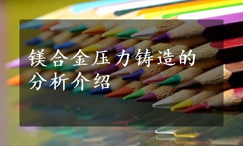 镁合金压力铸造的分析介绍