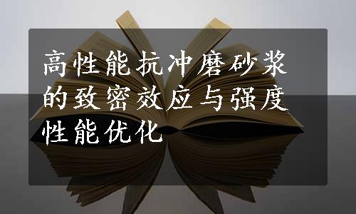 高性能抗冲磨砂浆的致密效应与强度性能优化