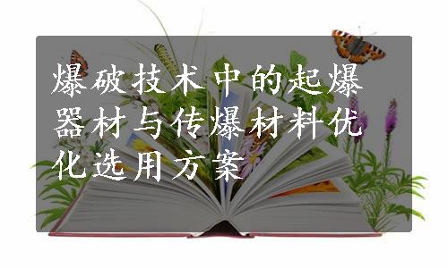 爆破技术中的起爆器材与传爆材料优化选用方案