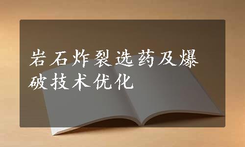 岩石炸裂选药及爆破技术优化