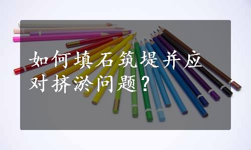 如何填石筑堤并应对挤淤问题？